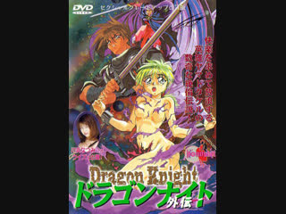dragon knight gaiden (1995) translation: dionik